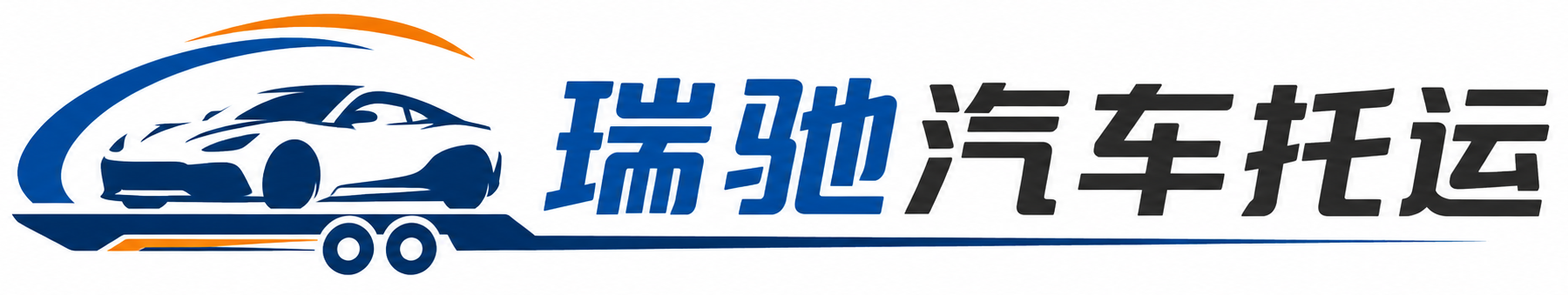 苍梧县瑞驰｜汽车托运_轿车托运_私家车异地运车_新能源车辆托运